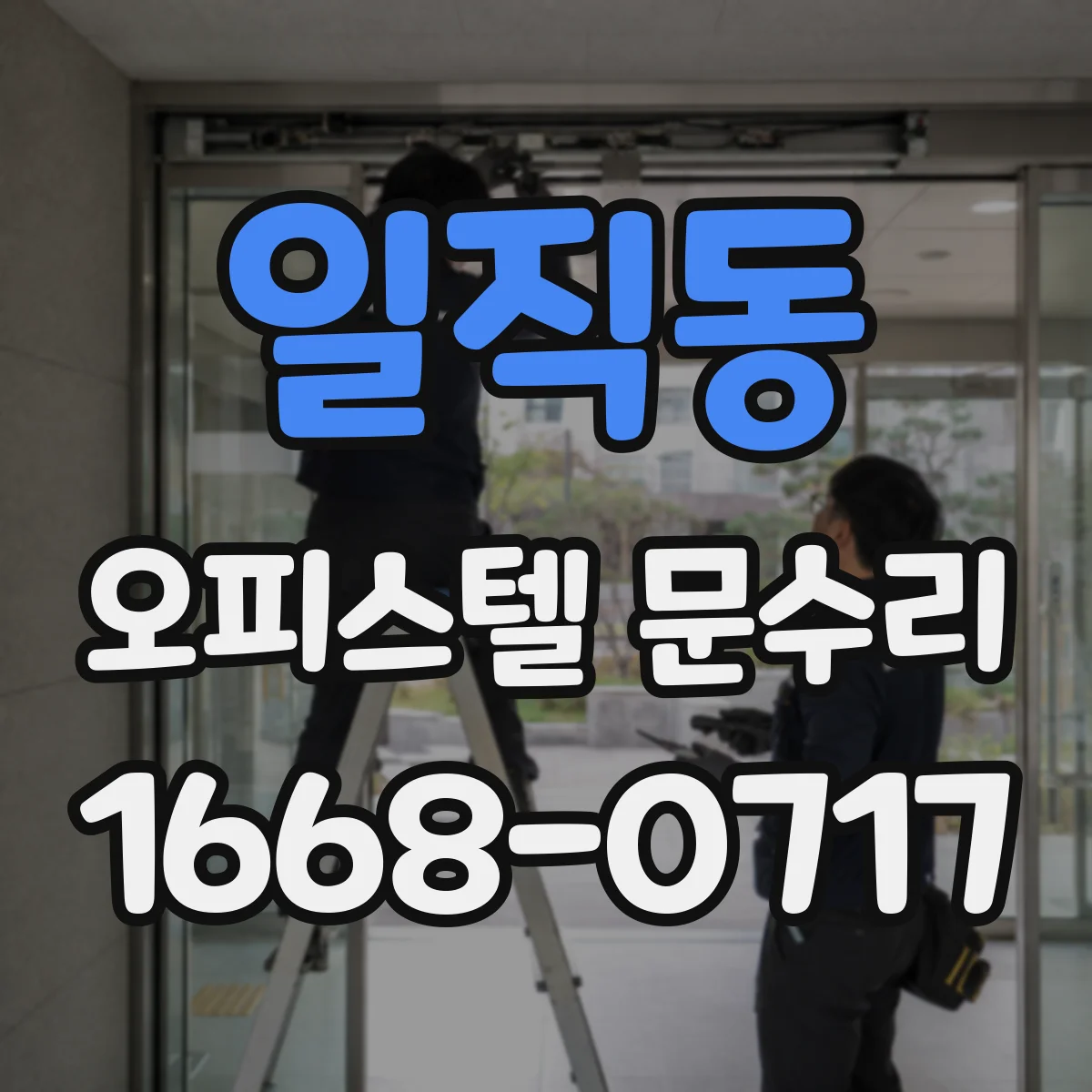 일직동 오피스텔 문수리