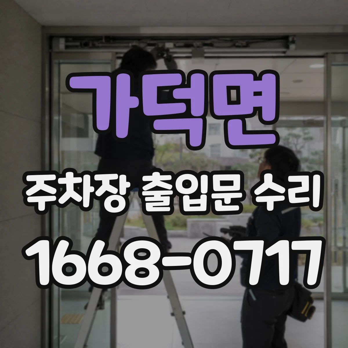가덕면 주차장 출입문 수리