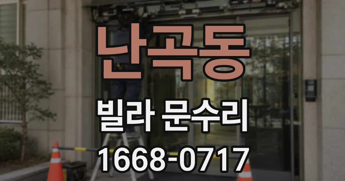 난곡동 빌라 문수리