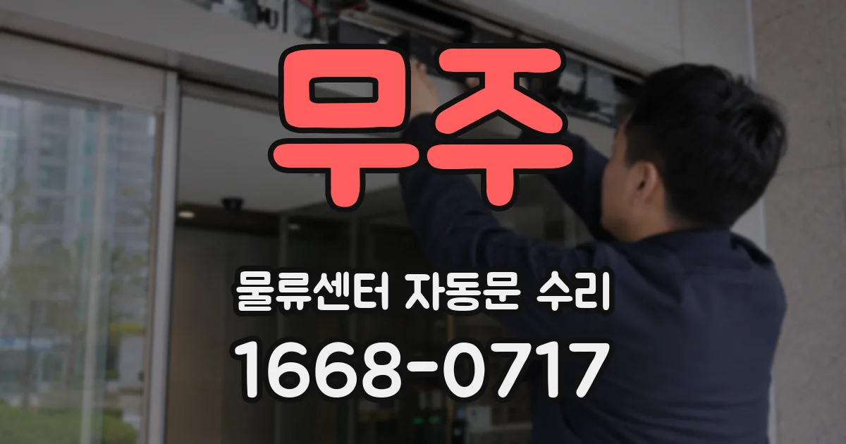 무주 물류센터 자동문 수리
