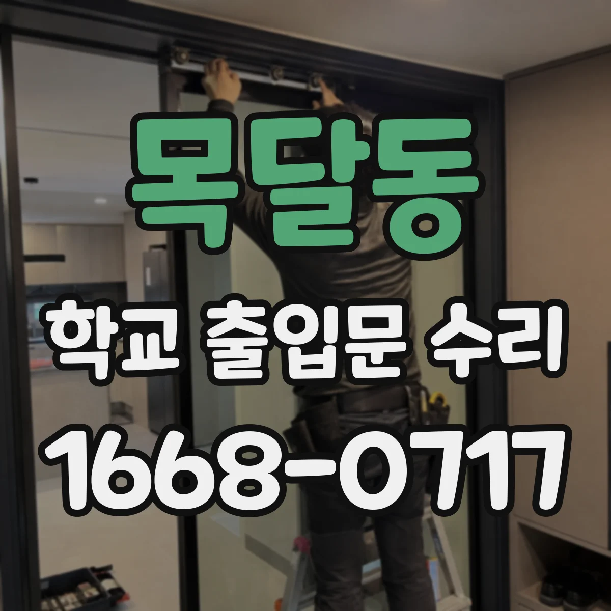 목달동 학교 출입문 수리