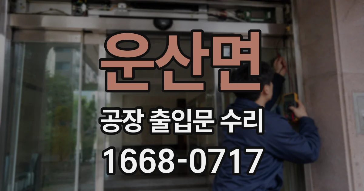 운산면 공장 출입문 수리