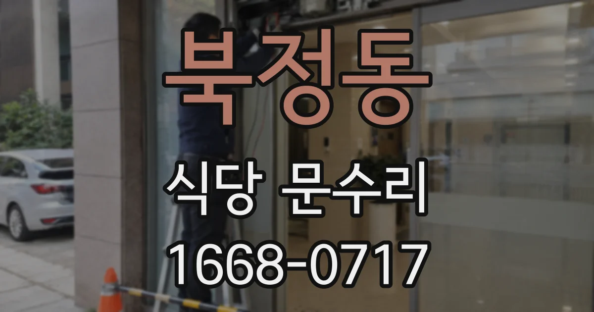 북정동 식당 문수리
