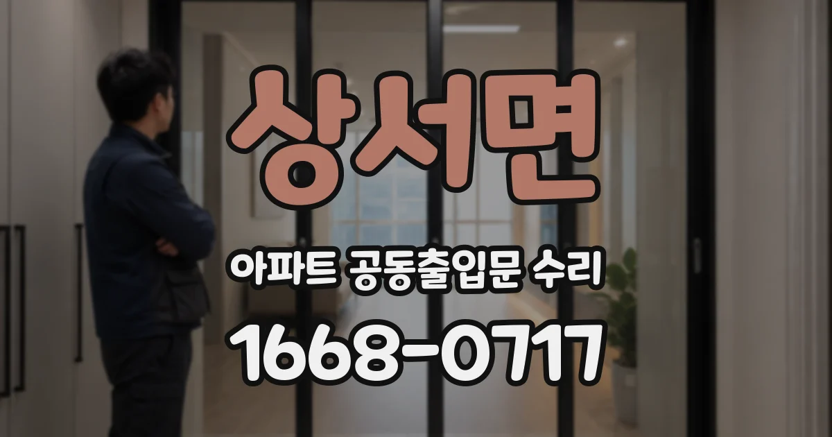 상서면 아파트 공동출입문 수리