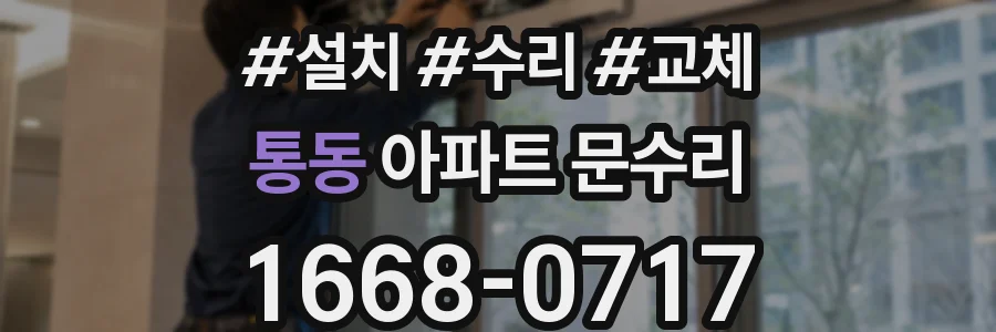 통동 아파트 문수리