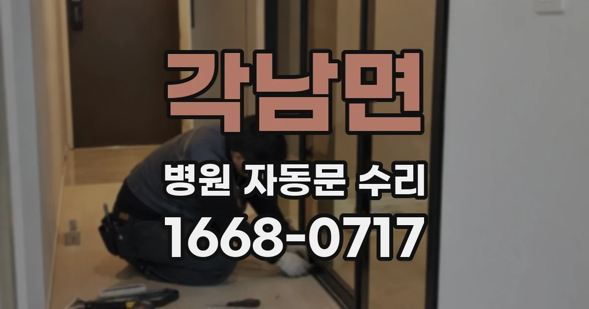 각남면 병원 자동문 수리