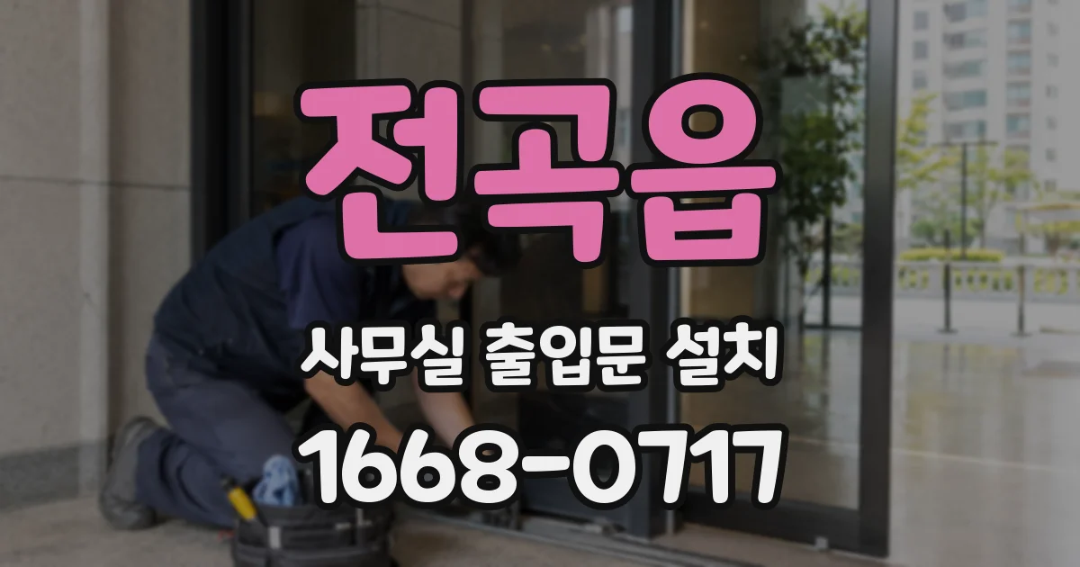 전곡읍 사무실 출입문 설치