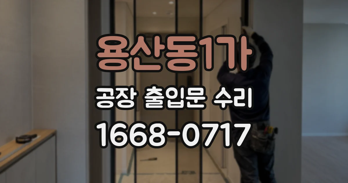 용산동1가 공장 출입문 수리