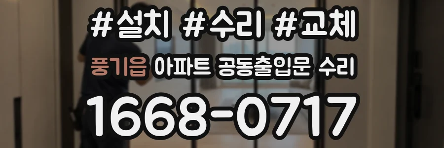 풍기읍 아파트 공동출입문 수리