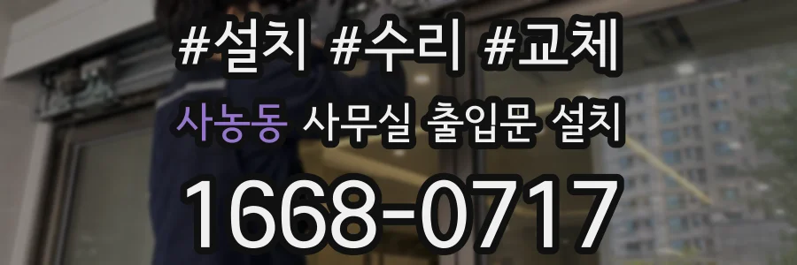 사농동 사무실 출입문 설치