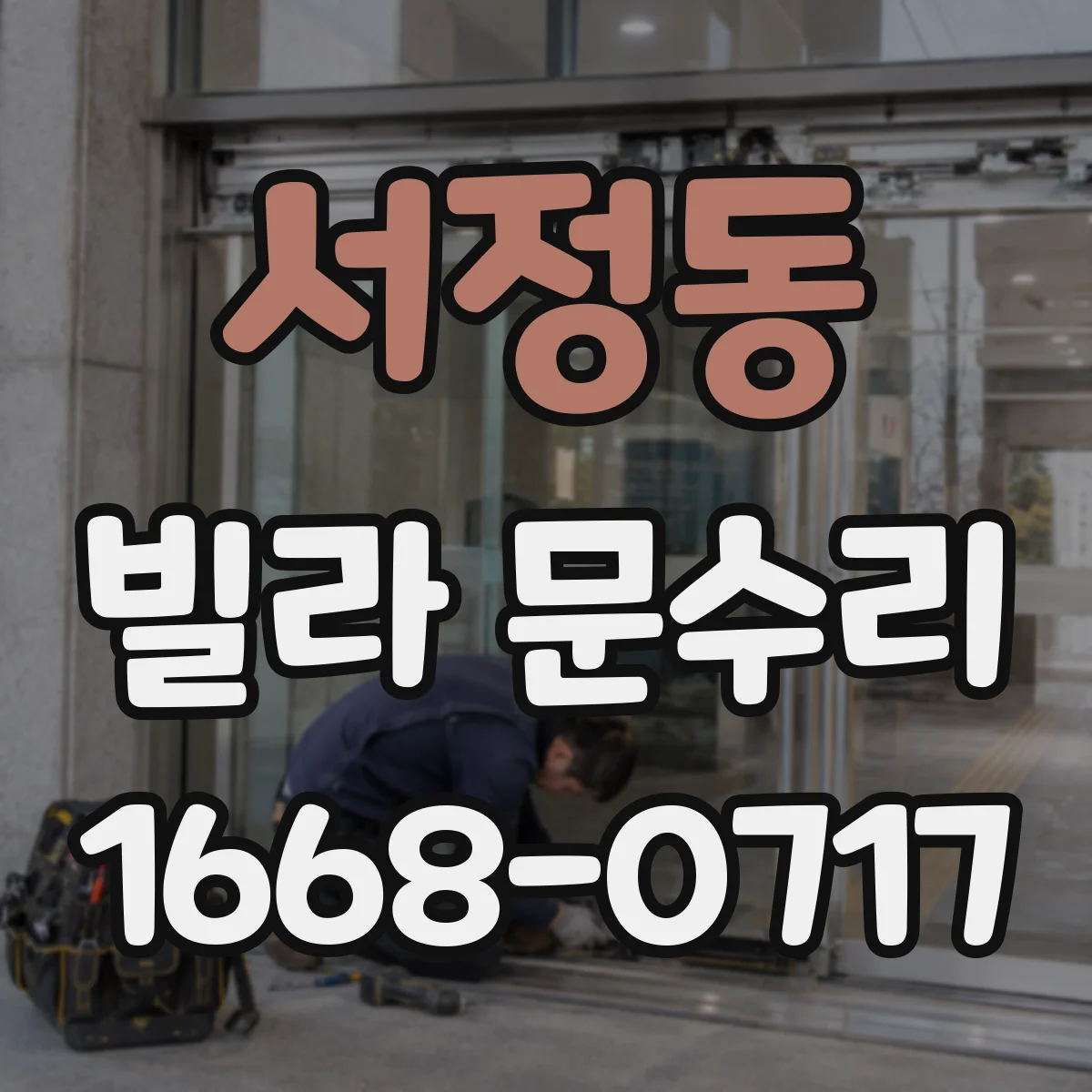서정동 빌라 문수리 도어락 설치 상태 불량 점검 후 수리