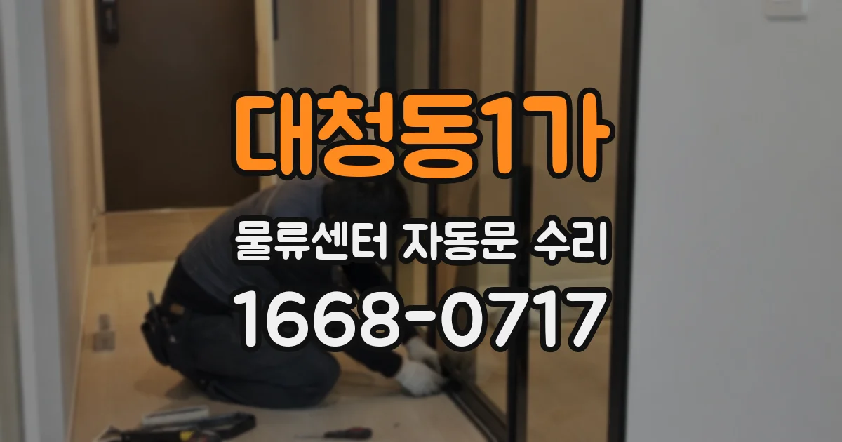 대청동1가 물류센터 자동문 수리