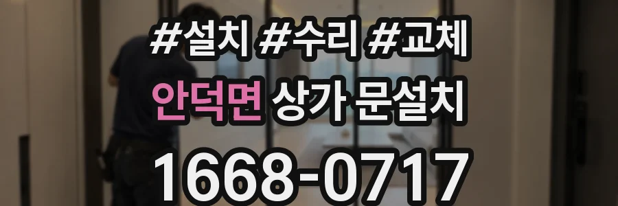 안덕면 상가 문설치