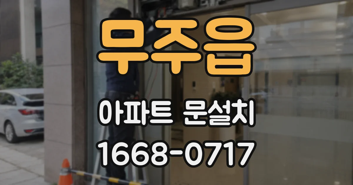 무주읍 아파트 문설치
