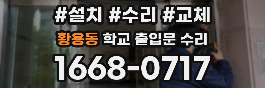황용동 학교 출입문 수리