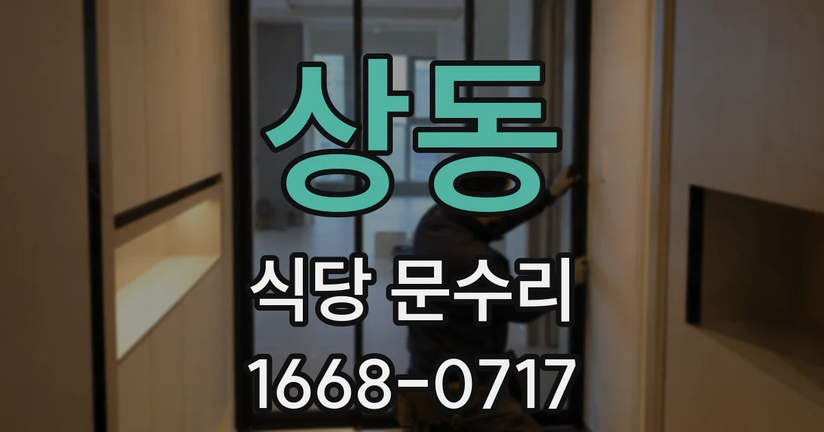 상동 식당 문수리