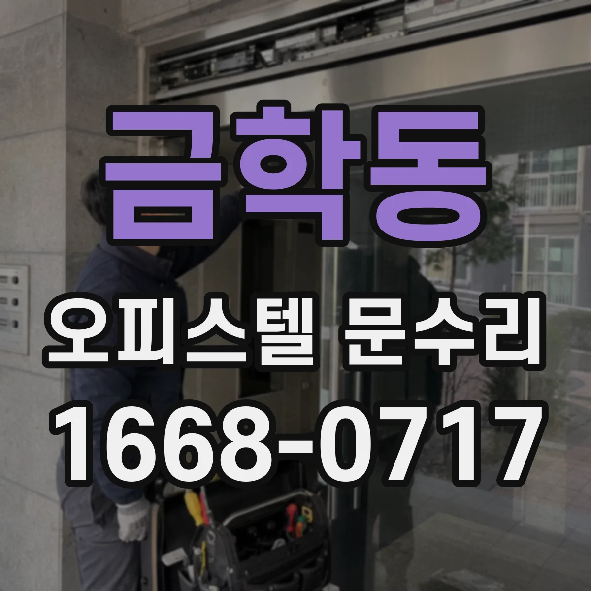 금학동 오피스텔 문수리
