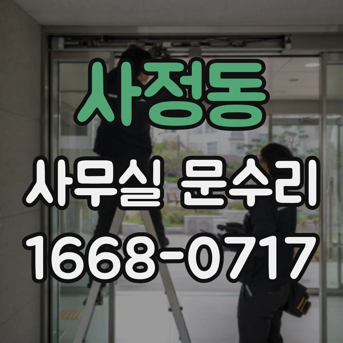 사정동 사무실 문수리
