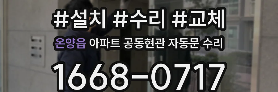 온양읍 아파트 공동현관 자동문 수리