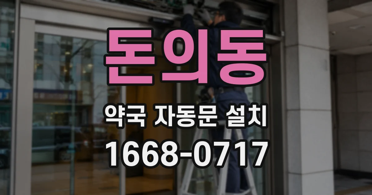 돈의동 약국 자동문 설치