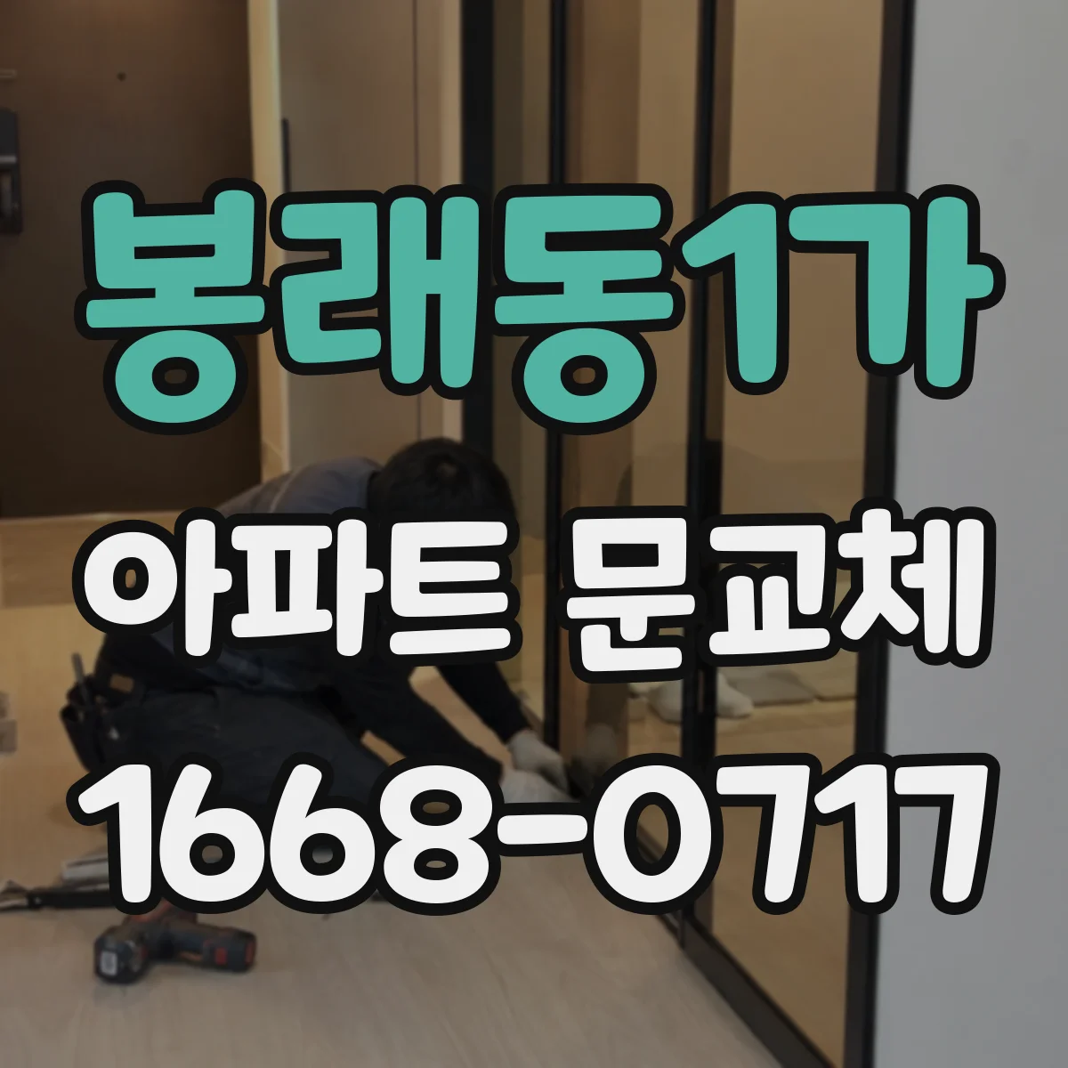 봉래동1가 아파트 문교체