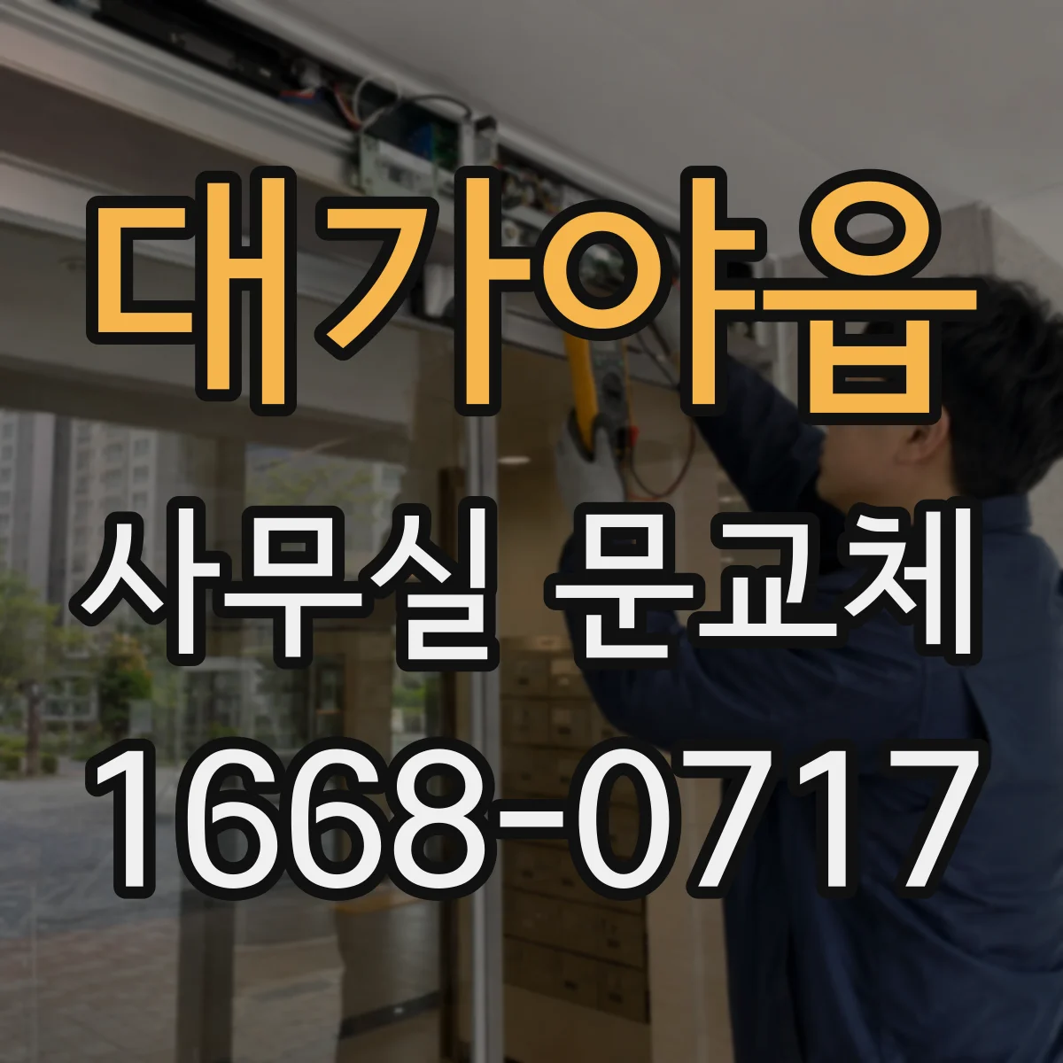 대가야읍 사무실 문교체