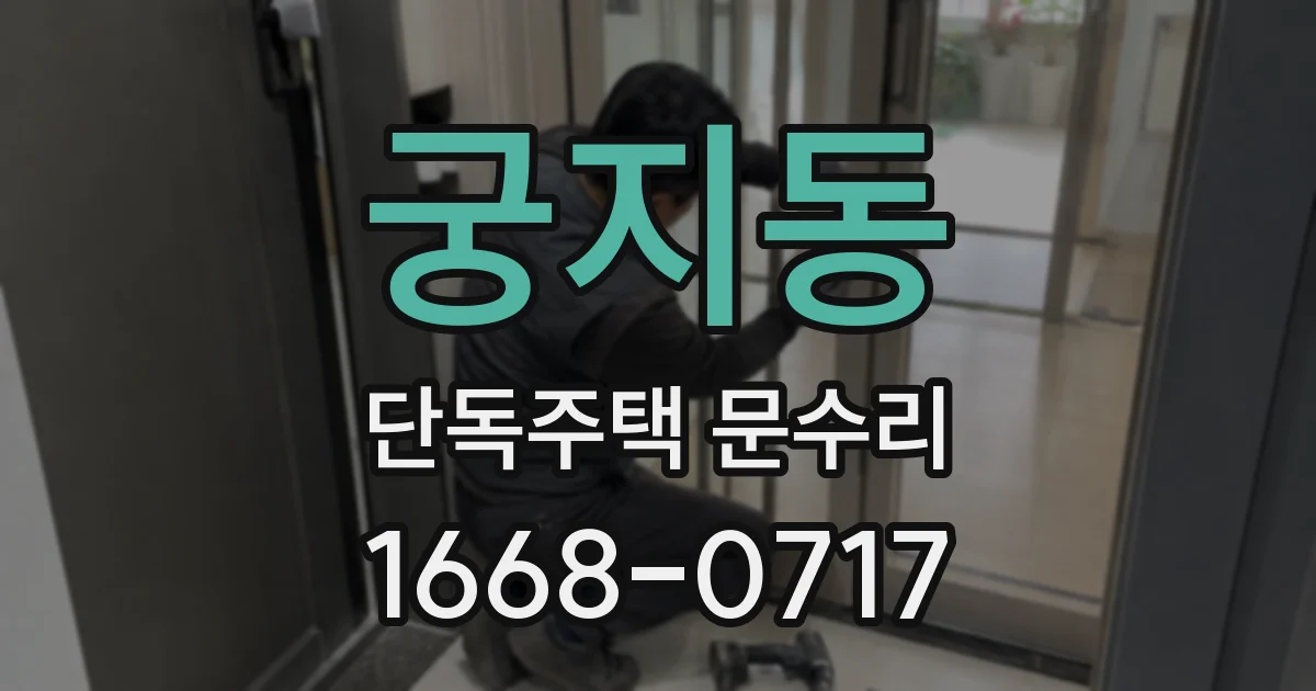 궁지동 단독주택 문수리