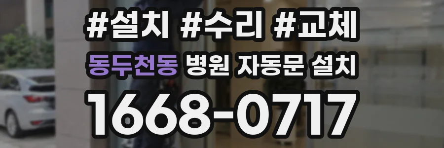동두천동 병원 자동문 설치