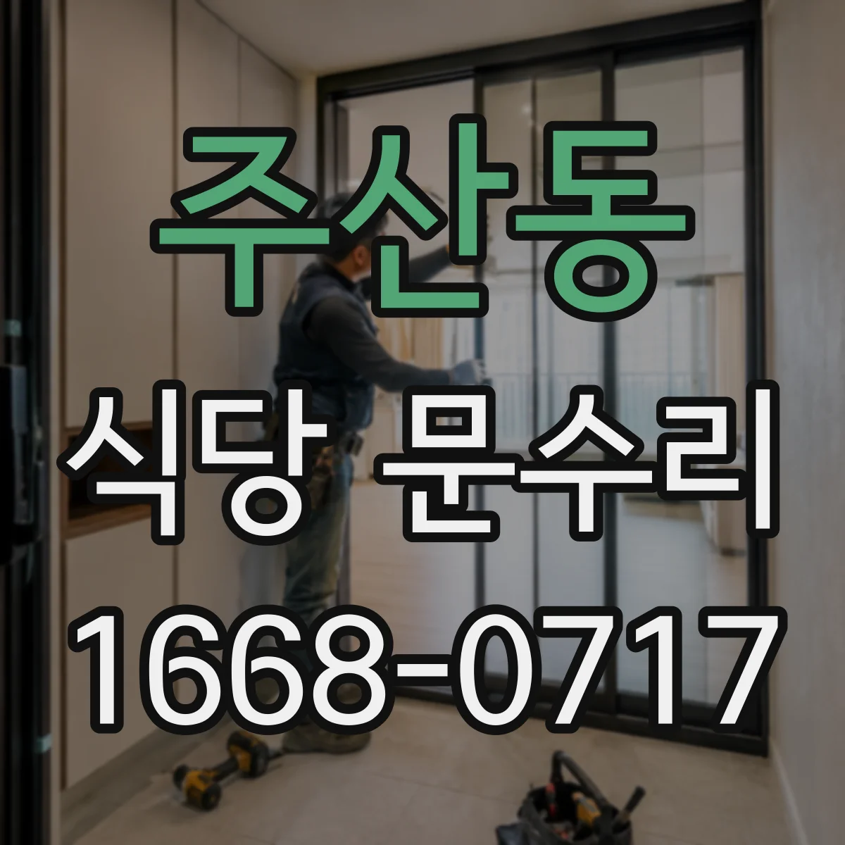 주산동 식당 문수리