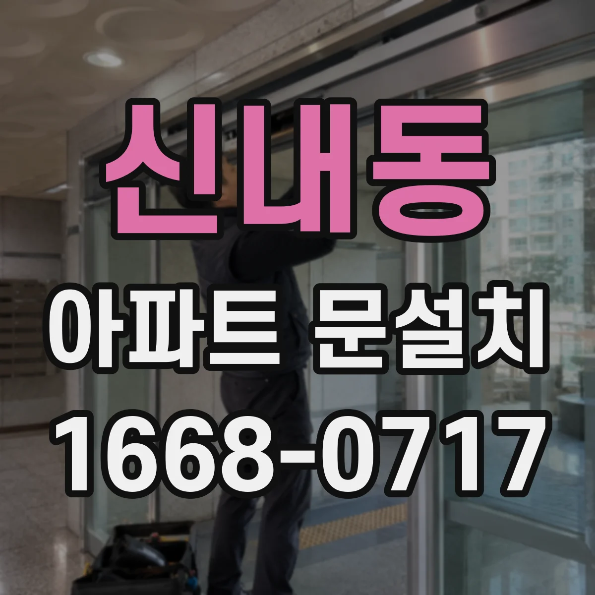 신내동 아파트 문설치