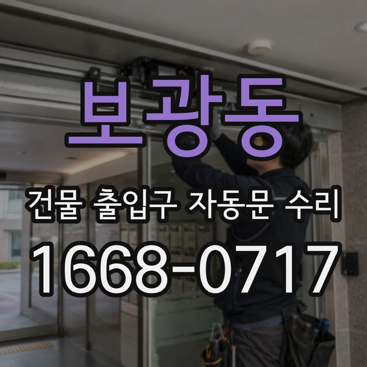 보광동 건물 출입구 자동문 수리