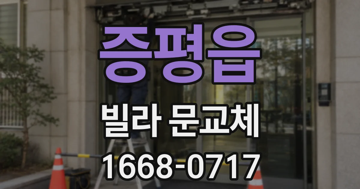 증평읍 빌라 문교체