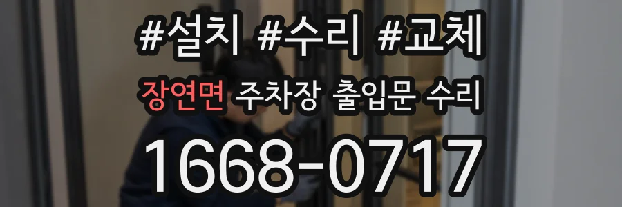 장연면 주차장 출입문 수리