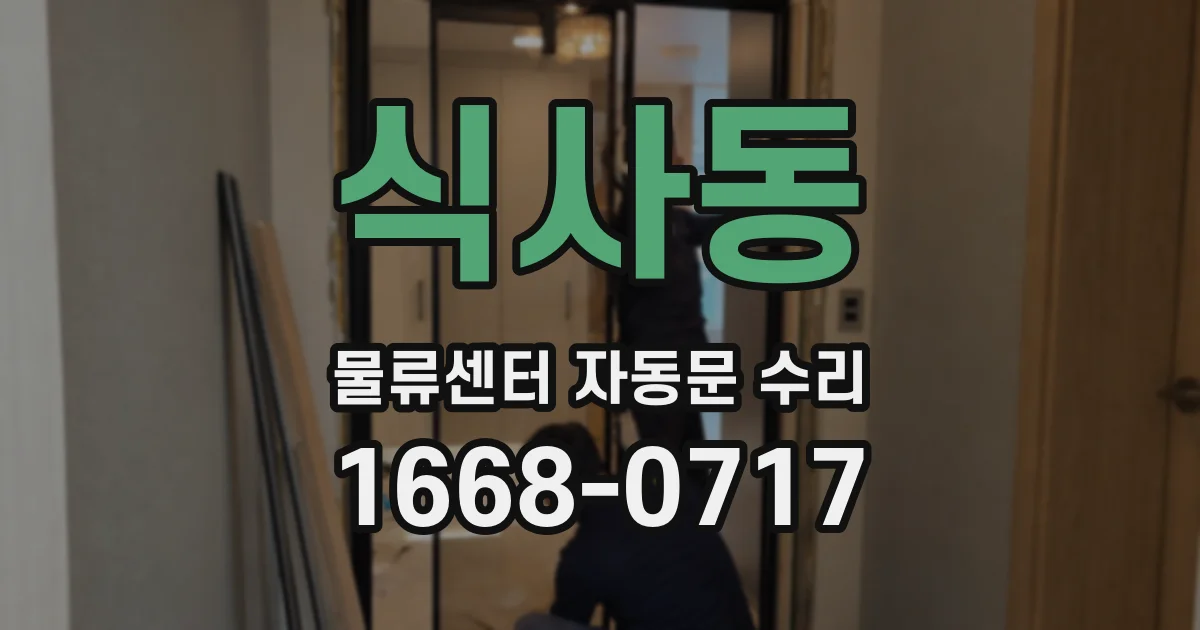 식사동 물류센터 자동문 수리