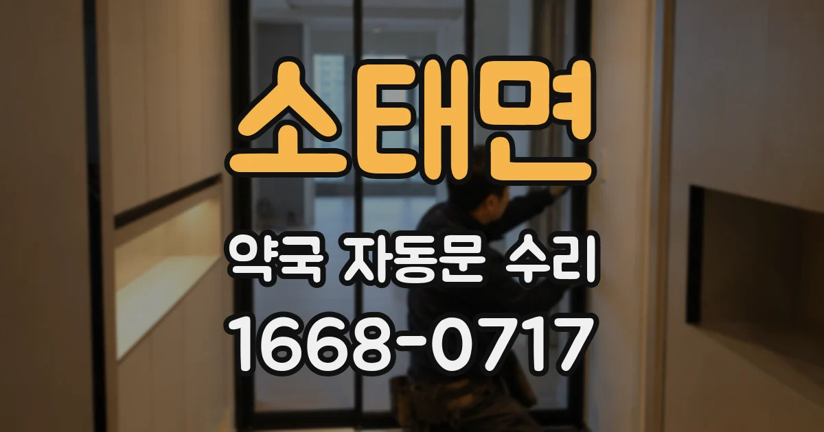 소태면 약국 자동문 수리