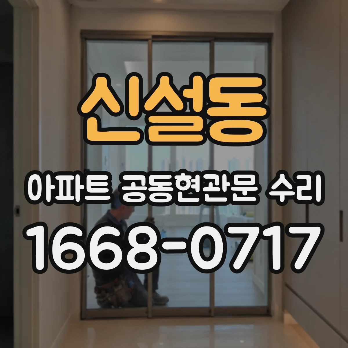 신설동 아파트 공동현관문 수리
