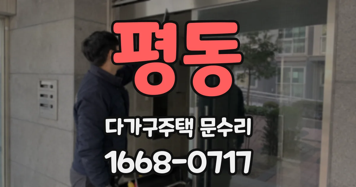 평동 다가구주택 문수리