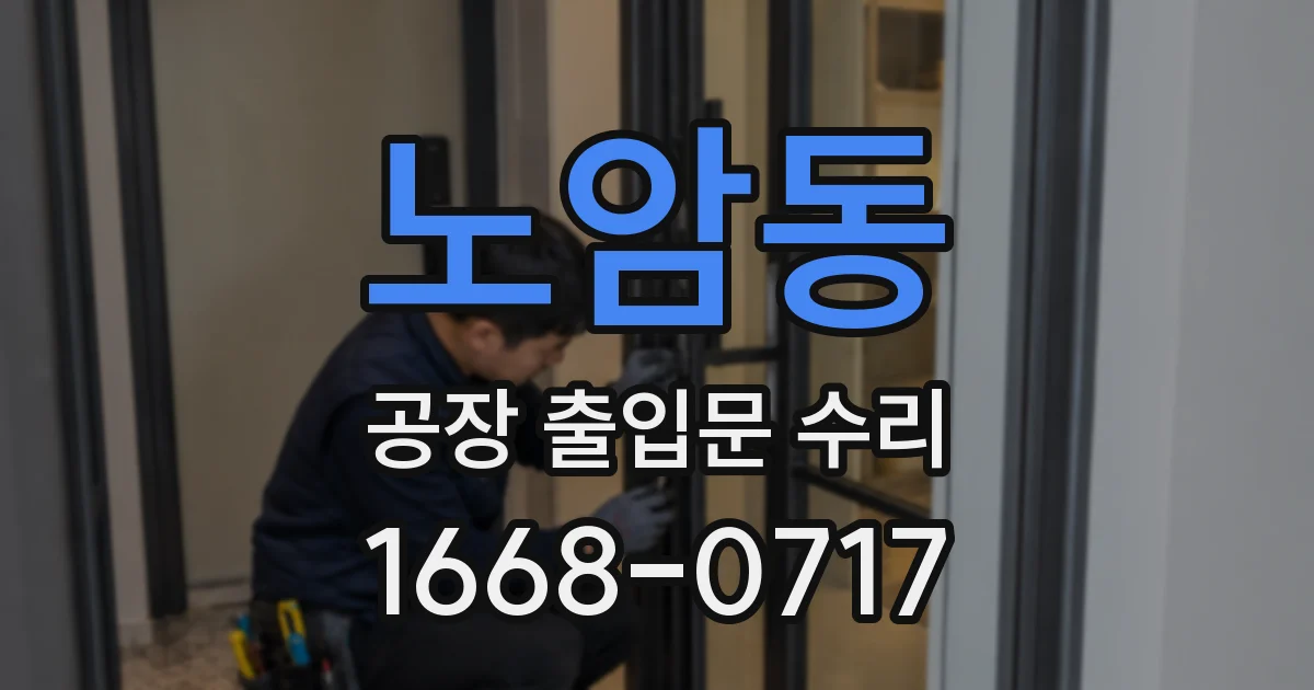 노암동 공장 출입문 수리