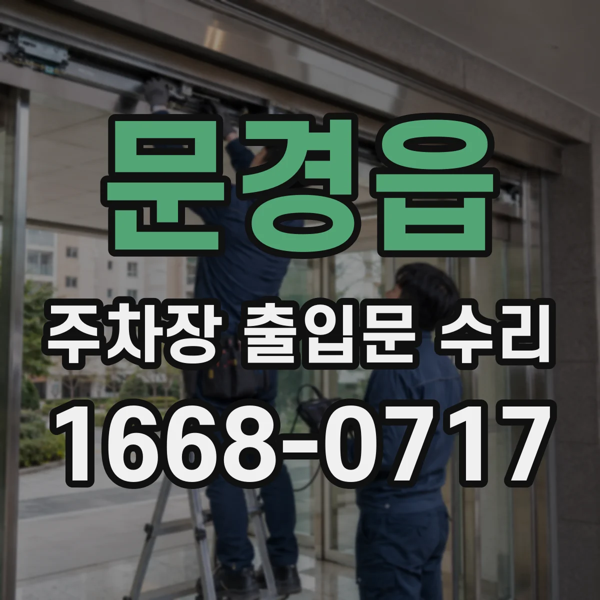 문경읍 주차장 출입문 수리