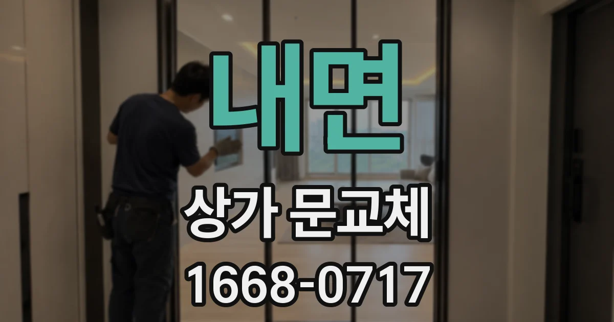 내면 상가 문교체