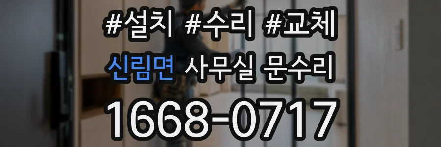 신림면 사무실 문수리
