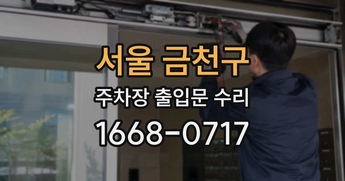 서울 금천구 주차장 출입문 수리
