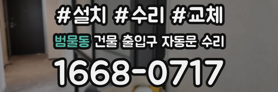 범물동 건물 출입구 자동문 수리