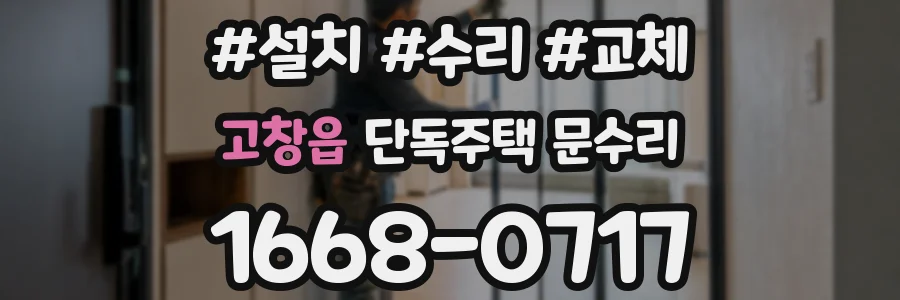 고창읍 단독주택 문수리