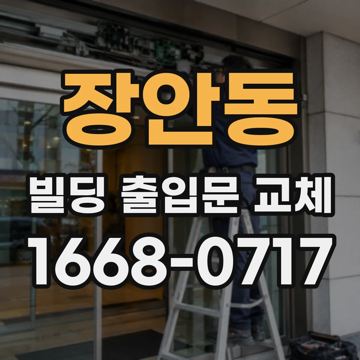 장안동 빌딩 출입문 교체