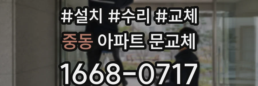 중동 아파트 문교체