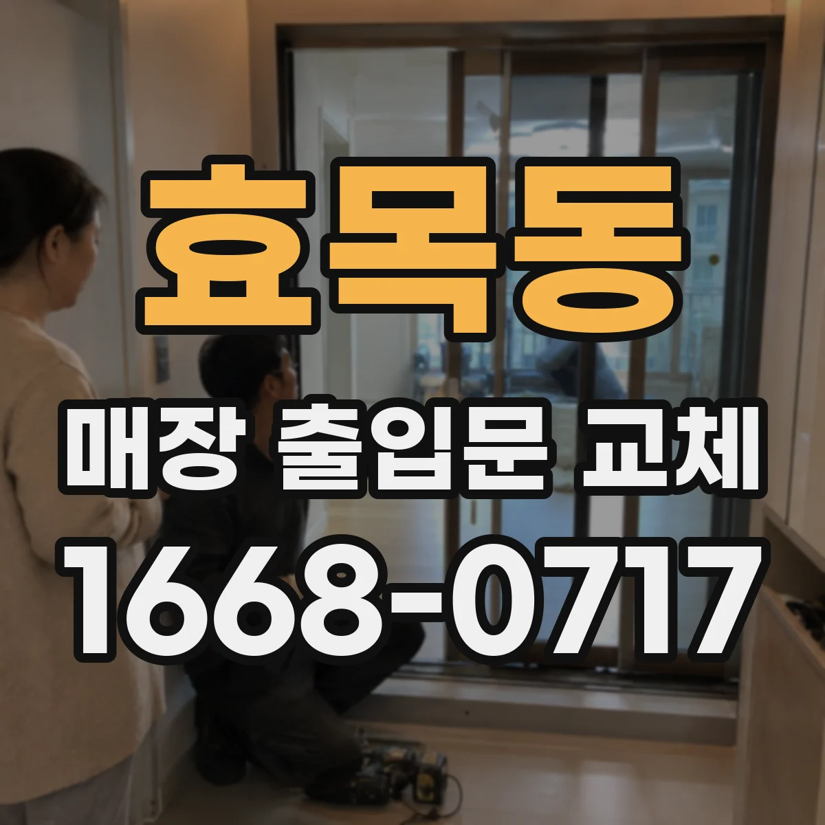 효목동 매장 출입문 교체