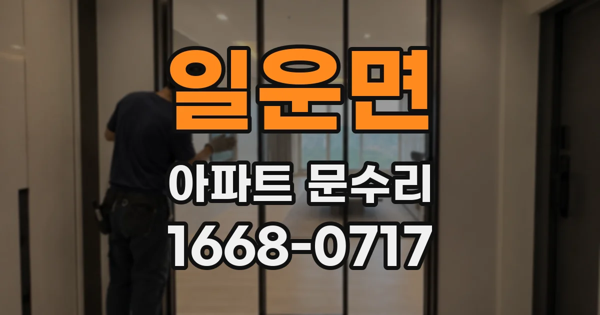 일운면 아파트 문수리