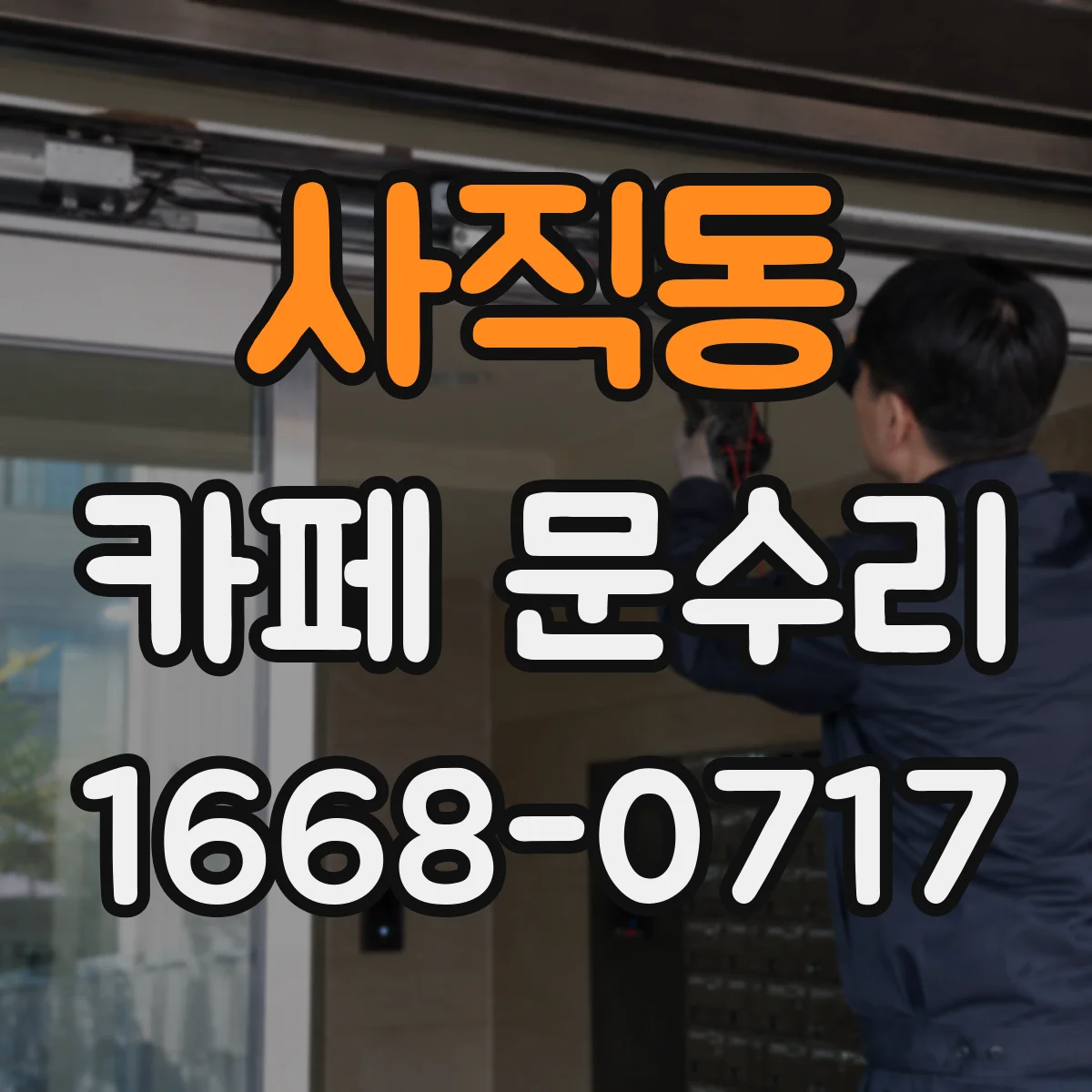 사직동 카페 문수리