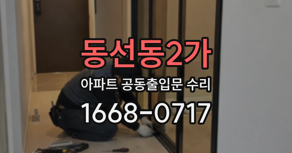 동선동2가 아파트 공동출입문 수리